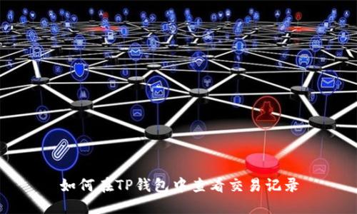 如何在TP钱包中查看交易记录