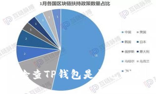 如何检查TP钱包是否已被授权？