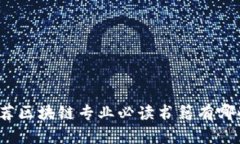 推荐区块链专业必读书籍有哪些？