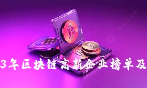 2023年区块链高新企业榜单及分析