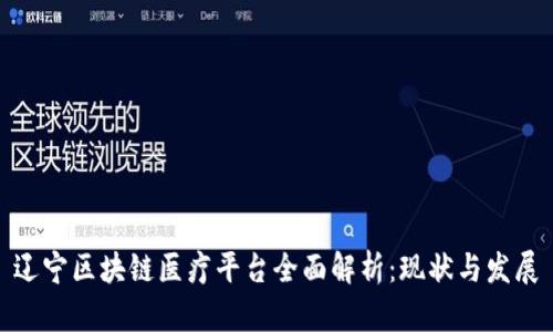 辽宁区块链医疗平台全面解析：现状与发展