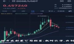 区块链开发招募公司推荐：找对伙伴，共创未来