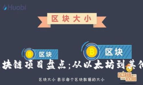 2023年暴雷的区块链项目盘点:从以太坊到其他大牌项目的警示