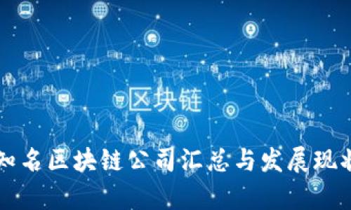 深圳知名区块链公司汇总与发展现状分析