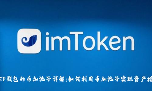 : TP钱包的币加池子详解：如何利用币加池子实现资产增值