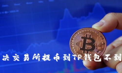 如何解决交易所提币到TP钱包不到账问题