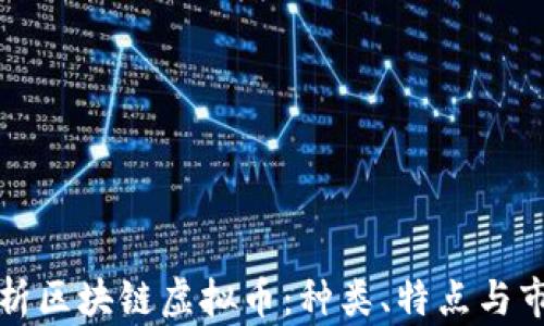 
全面解析区块链虚拟币：种类、特点与市场前景