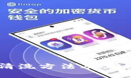 区块链清洗方法及其应用详解