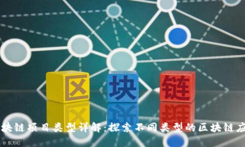 区块链项目类型详解：探索不同类型的区块链应用