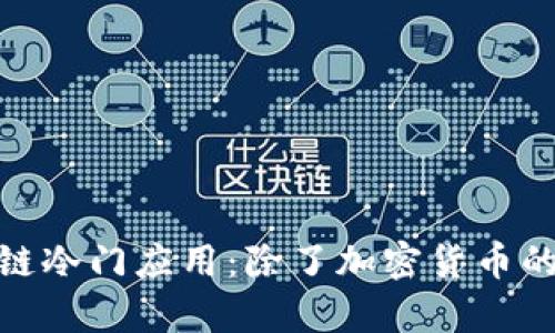 探索区块链冷门应用：除了加密货币的那些惊喜