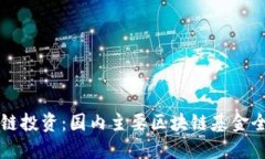 区块链投资：国内主要区块链基金全揭示