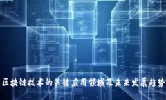 区块链技术的关键应用领域及未来发展趋势