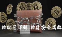 区块链基础架构规范详解：构建安全高效的区块
